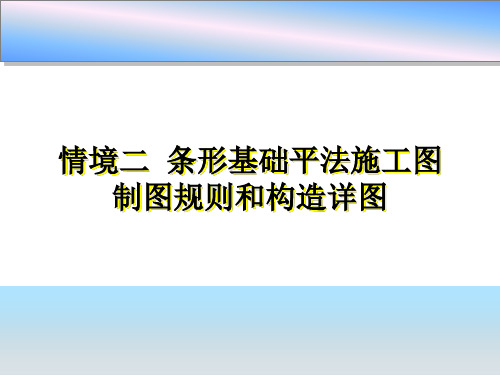 条形基础构造与识图