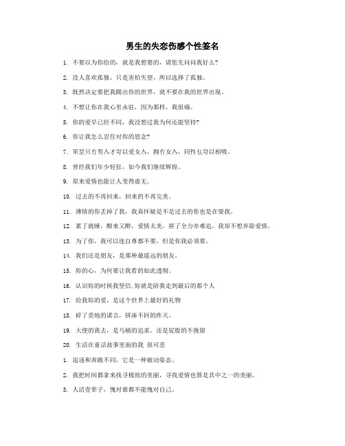 男生的失恋伤感个性签名