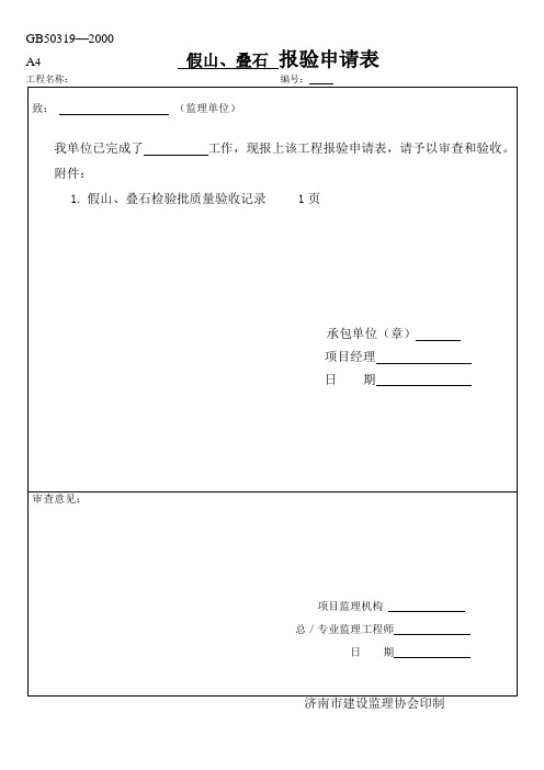 假山、叠石报审表