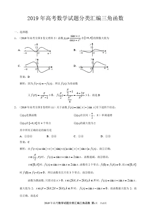 2019年高考数学试题分类汇编三角函数附答案详解