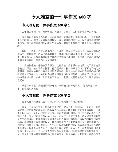 令人难忘的一件事作文400字