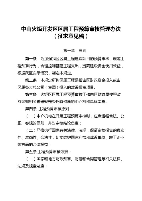 中山火炬开发区区属工程预算审核管理办法征求意见稿