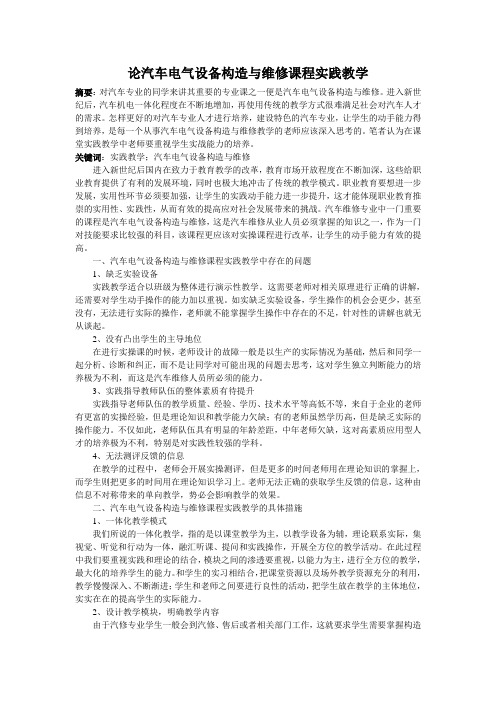 论汽车电气设备构造与维修课程实践教学