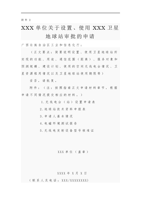广西壮族自治区书面申请(地球站 示范文本)