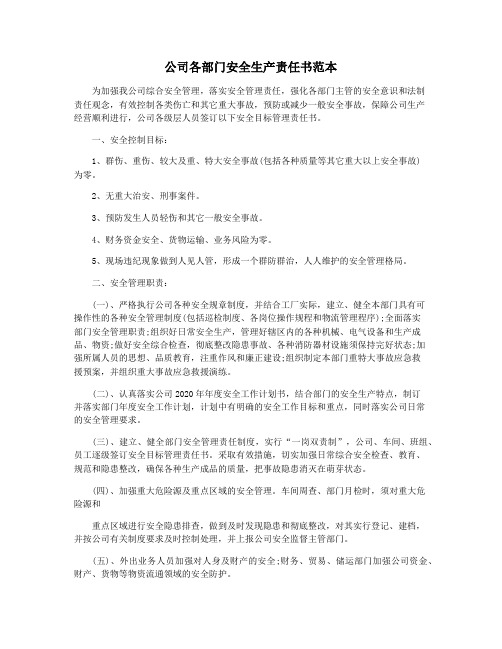 公司各部门安全生产责任书范本