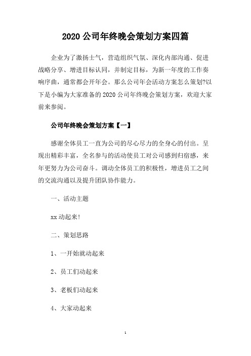 2020公司年终晚会策划方案四篇.doc