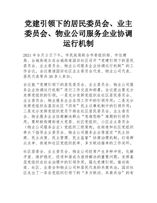 党建引领下的居民委员会、业主委员会、物业公司服务企业协调运行机制