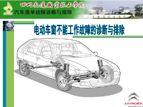 任务4.电动车窗不工作故障的诊断与排除