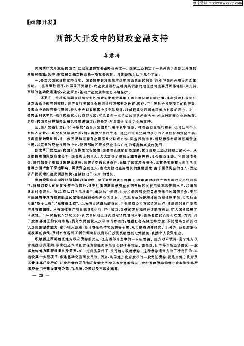 西部大开发中的财政金融支持