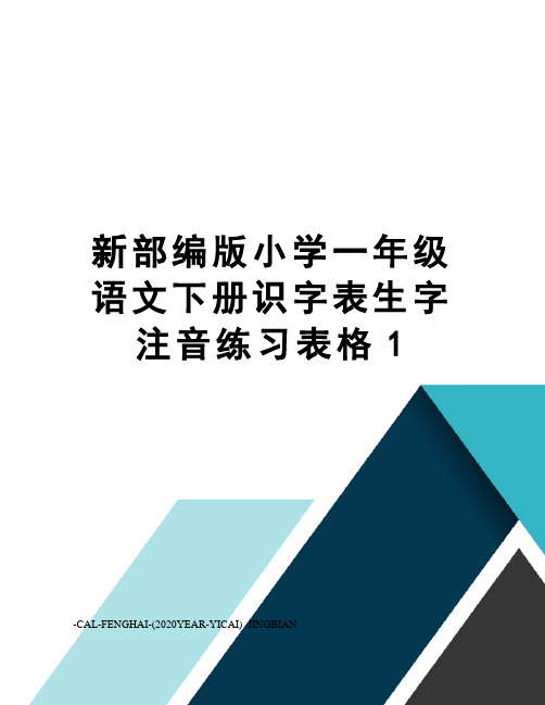 新部编版小学一年级语文下册识字表生字注音练习表格1