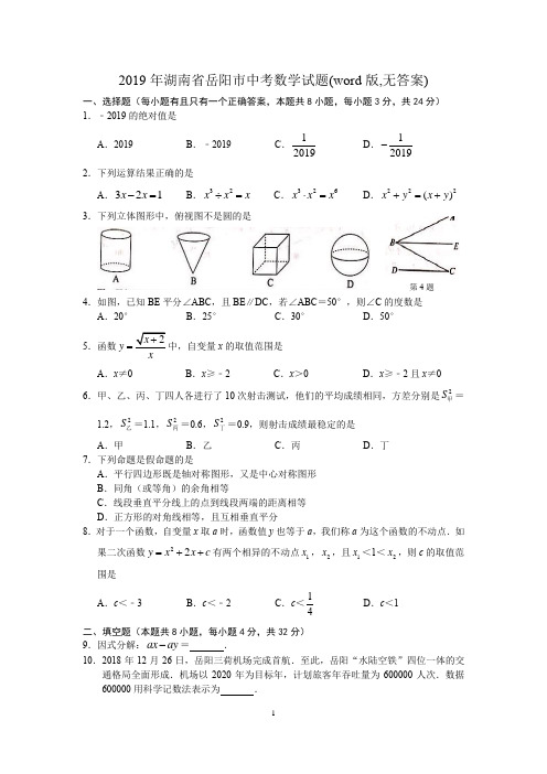 2019年湖南省岳阳市中考数学试题(word版,无答案)