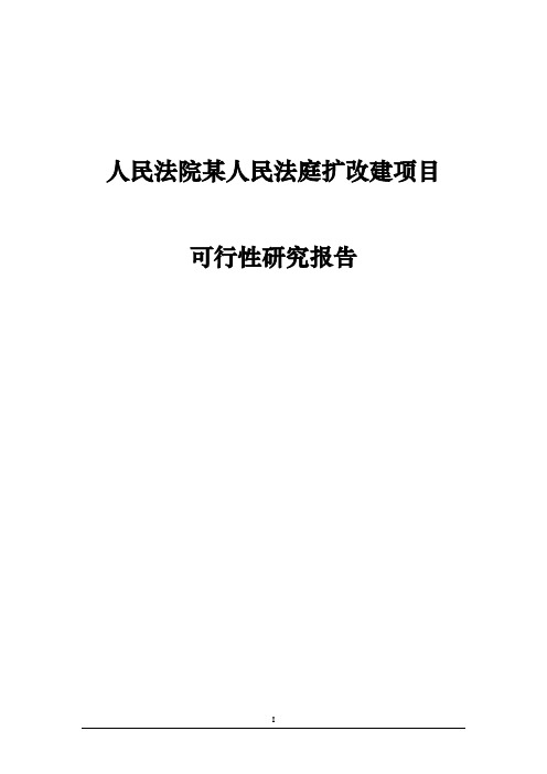 人民法院某人民法庭扩改建项目可行性研究报告