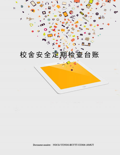 校舍安全定期检查台账