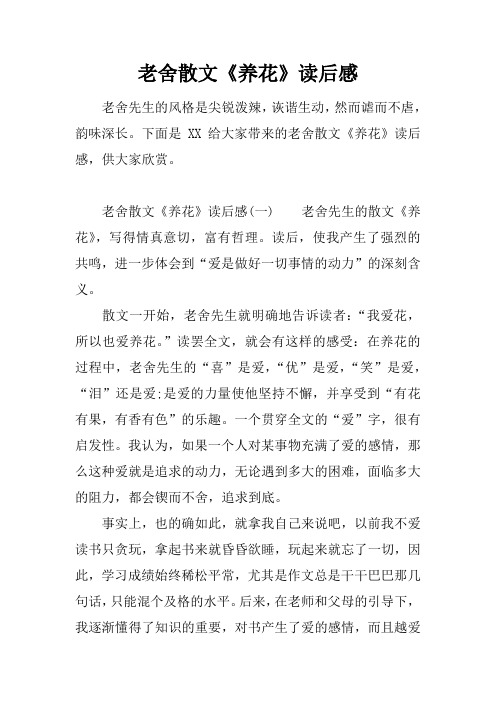 老舍散文《养花》读后感
