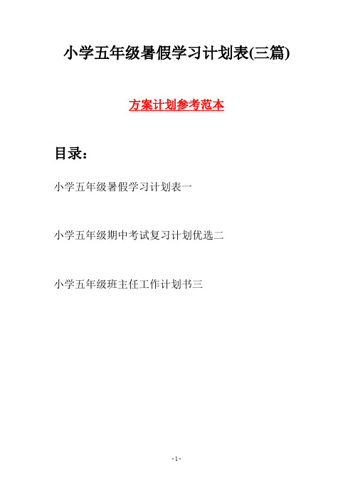 小学五年级暑假学习计划表(三篇)