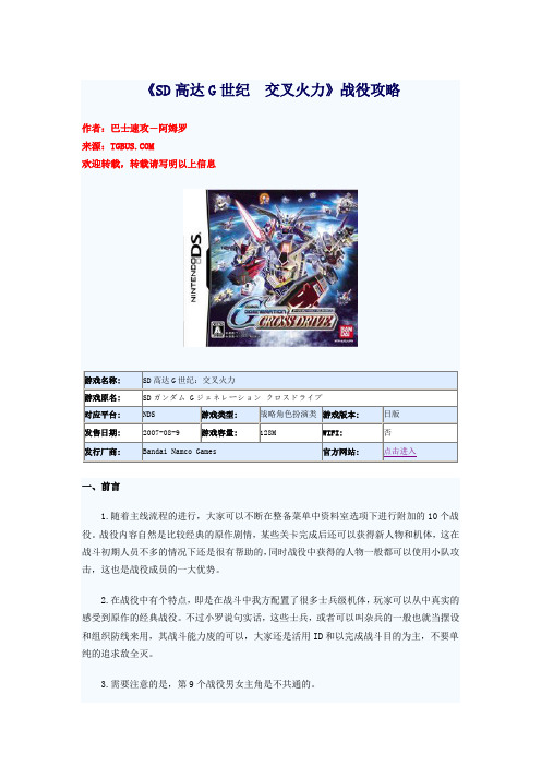 《SD高达G世纪 交叉火力》战役攻略