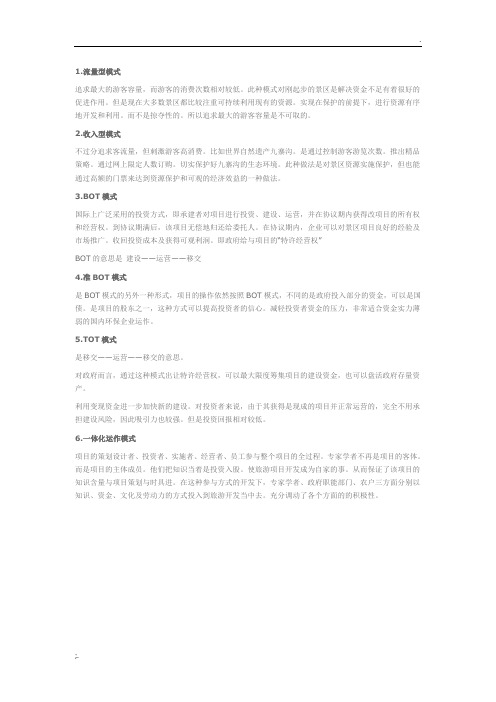 旅游景区开发运营模式总结
