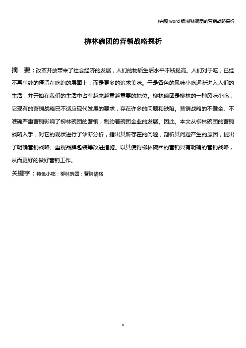 (完整word版)柳林碗团的营销战略探析