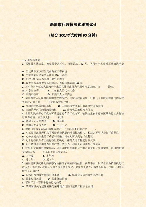 深圳市行政执法素质测试-6_真题-无答案