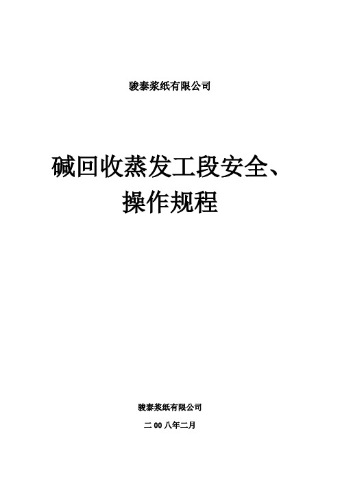 碱回收蒸发工段安全、操作规程