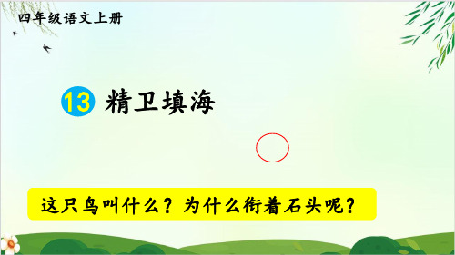 四年级上册语文课件- 13 精卫填海 人教PPT精品课件 部编版