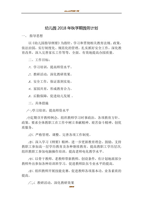 幼儿园2018年秋学期园务计划