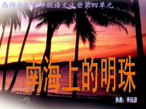 14南海上的明珠(正式)