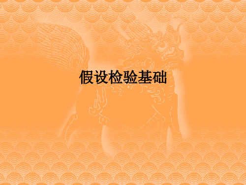 假设检验基础 ppt课件