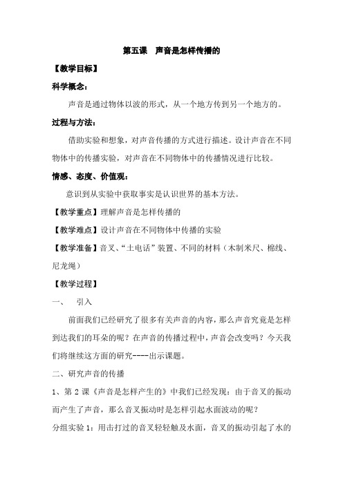 教科版四年级科学上册《声音是怎样传播的》教案