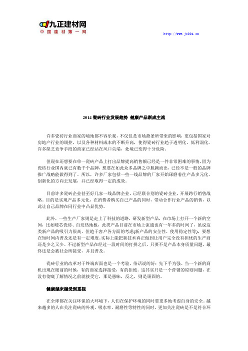 2014瓷砖行业发展趋势 健康产品渐成主流