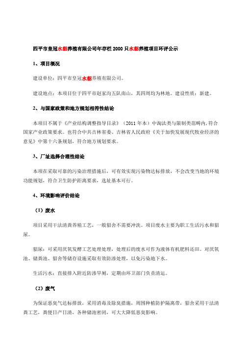 四平市皇冠水貂养殖有限公司年存栏2000只水貂养殖项目
