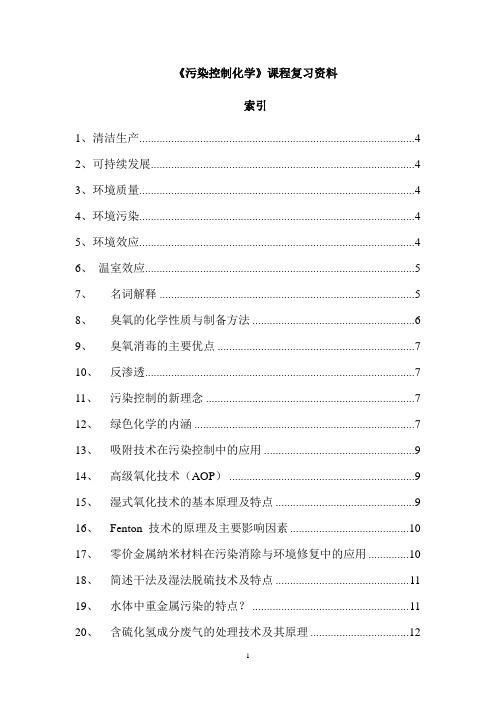 污染控制化学2012复习资料全解