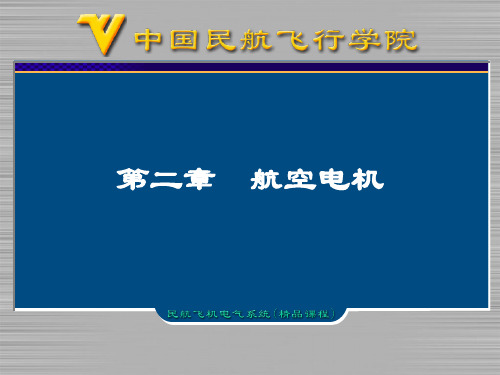 第2章 航空电机