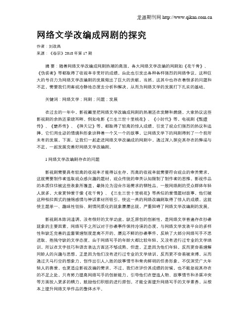 网络文学改编成网剧的探究