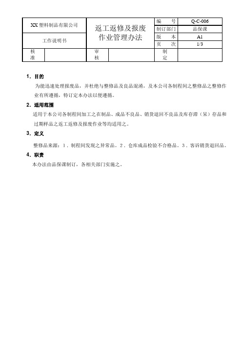 返工返修及报废管理办法