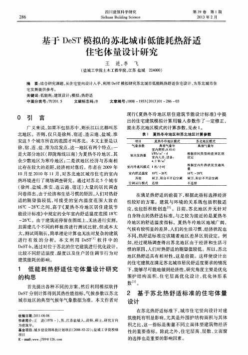 基于DeST模拟的苏北城市低能耗热舒适住宅体量设计研究