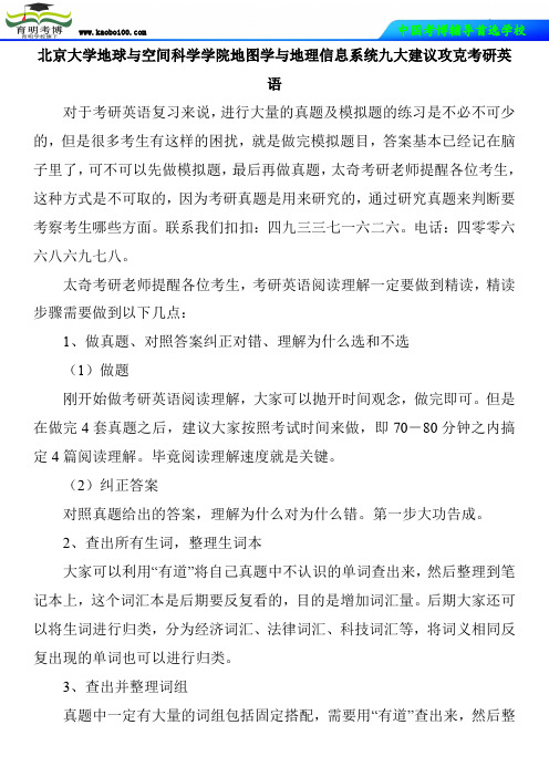 北京大学地球与空间科学学院地图学与地理信息系统九大建议攻克考研英语