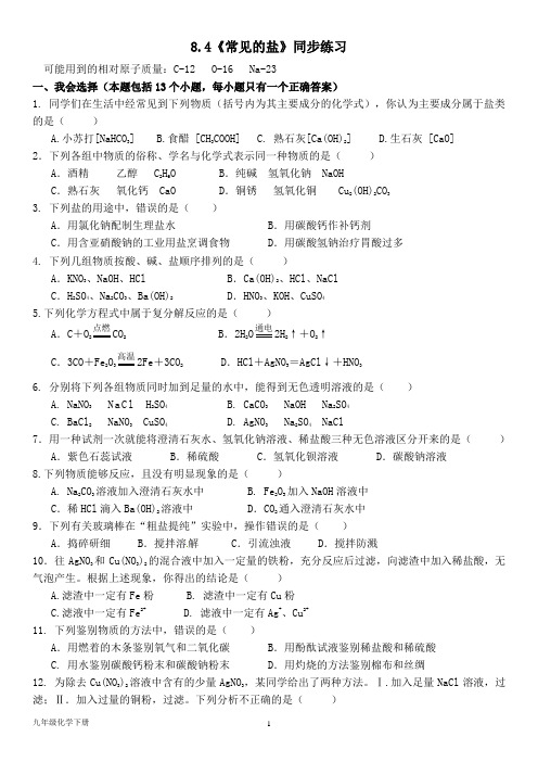 科粤版九年级化学下册--第八章8.4《常见的盐》同步练习(含答案)