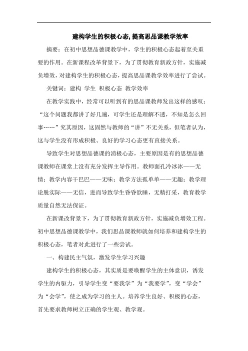 建构学生的积极心态,提高思品课教学效率