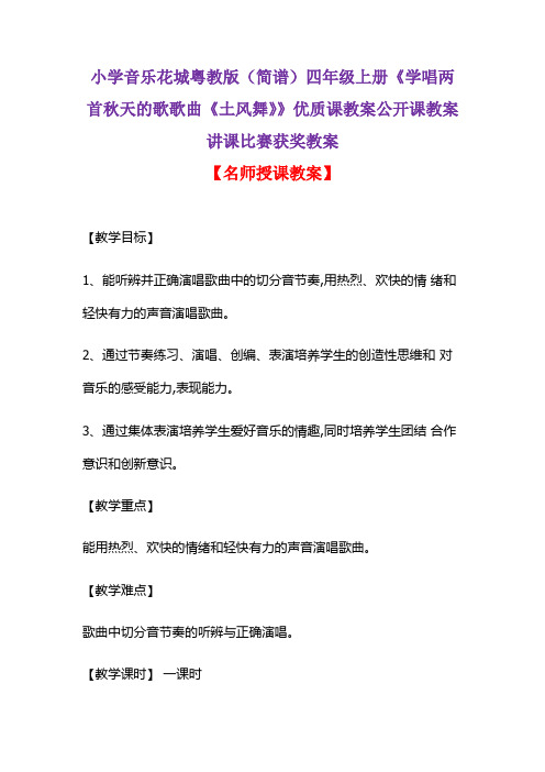 小学音乐花城粤教版(简谱)四年级上册《学唱两首秋天的歌歌曲《土风舞》》优质课教案讲课比赛获奖教案D008
