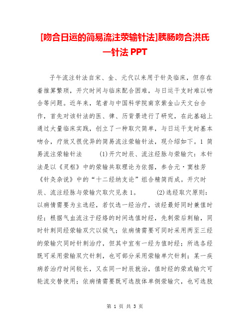 [吻合日运的简易流注荥输针法]胰肠吻合洪氏一针法PPT