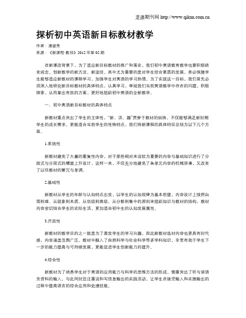 探析初中英语新目标教材教学