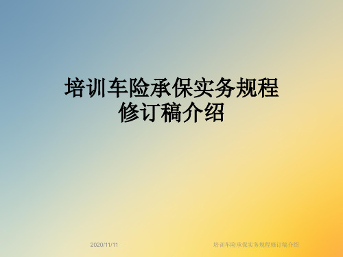 培训车险承保实务规程修订稿介绍