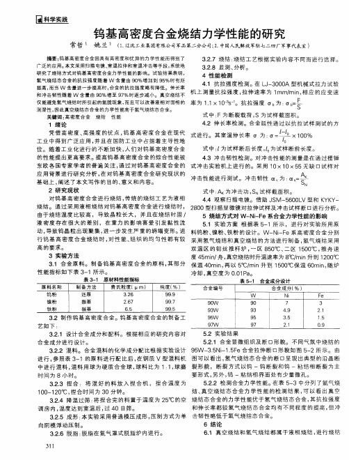 钨基高密度合金烧结力学性能的研究