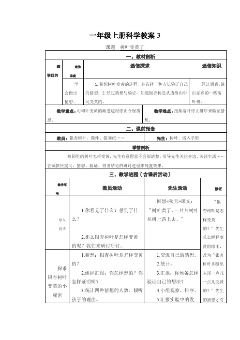一年级上册科学教案3.9树叶变黄了 苏教版