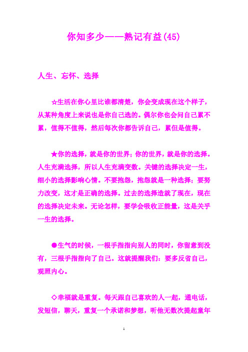 你知多少——熟记有益(45)