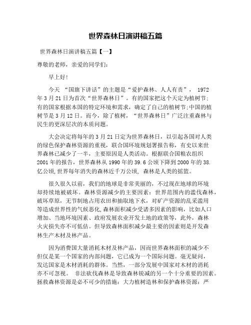 世界森林日演讲稿五篇