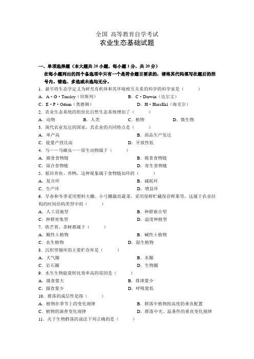 全国高等教育自学考试(农业生态基础) (2)
