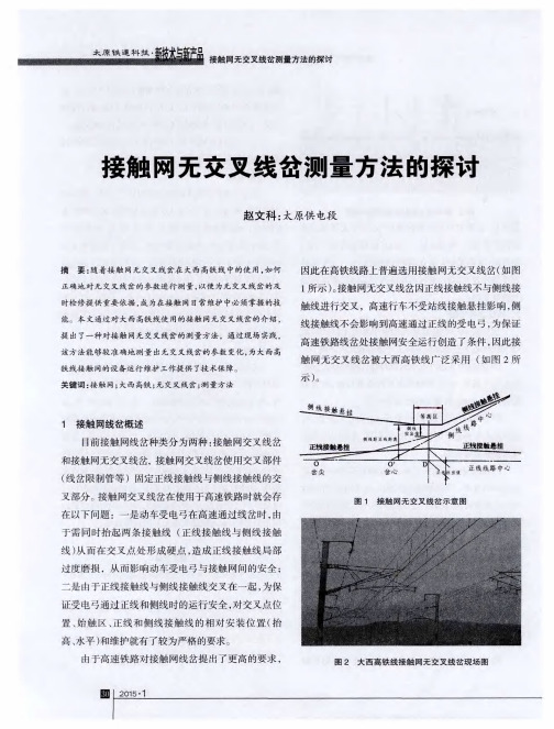 接触网无交叉线岔测量方法的探讨