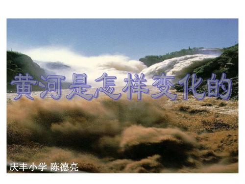 人教版小学语文四年级下册 10黄河是怎样变化的 (7) ppt课件